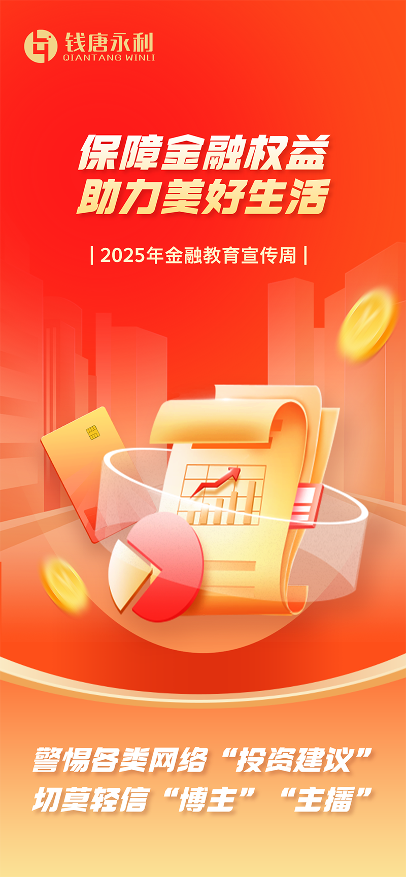 保障金融权益 助力美好生活 基金行业在行动01.png